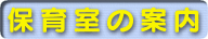 保育室の案内